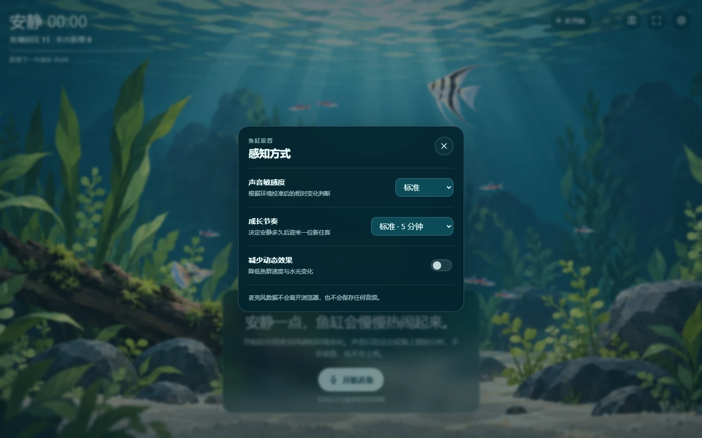 Electronic Fish 2.0 的声音敏感度、成长节奏与减少动态效果设置界面